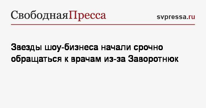 Анастасия Заворотнюк - Звезды шоу-бизнеса начали срочно обращаться к врачам из-за Заворотнюк - svpressa.ru