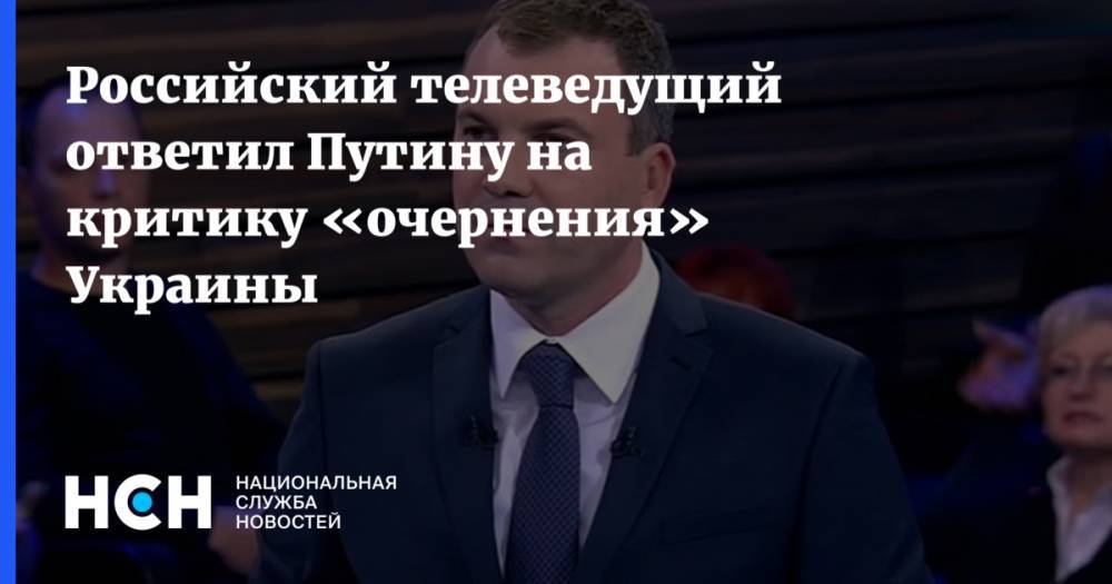 Владимир Путин - Владимир Соловьев - Евгений Попов - Ольга Скабеева - Зачем обсуждать Украину? Российский телеведущий обосновал необходимость - nsn.fm - Россия - Украина