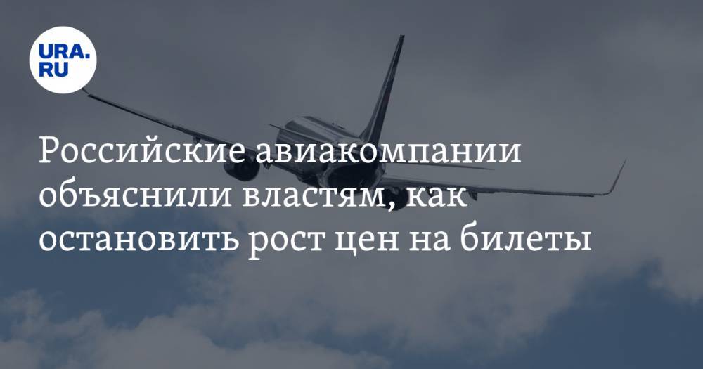 Евгений Дитрих - Максим Акимов - Российские авиакомпании объяснили властям, как остановить рост цен на билеты - ura.news - Россия