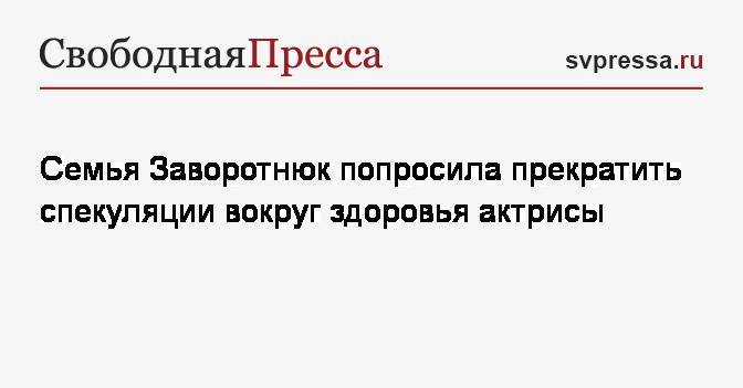 Анастасия Заворотнюк - Стас Христов - Семья Заворотнюк попросила прекратить спекуляции вокруг здоровья актрисы - svpressa.ru