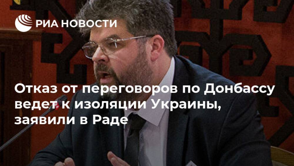 Богдан Яременко - Отказ от переговоров по Донбассу ведет к изоляции Украины, заявили в Раде - ria.ru - Украина - Киев