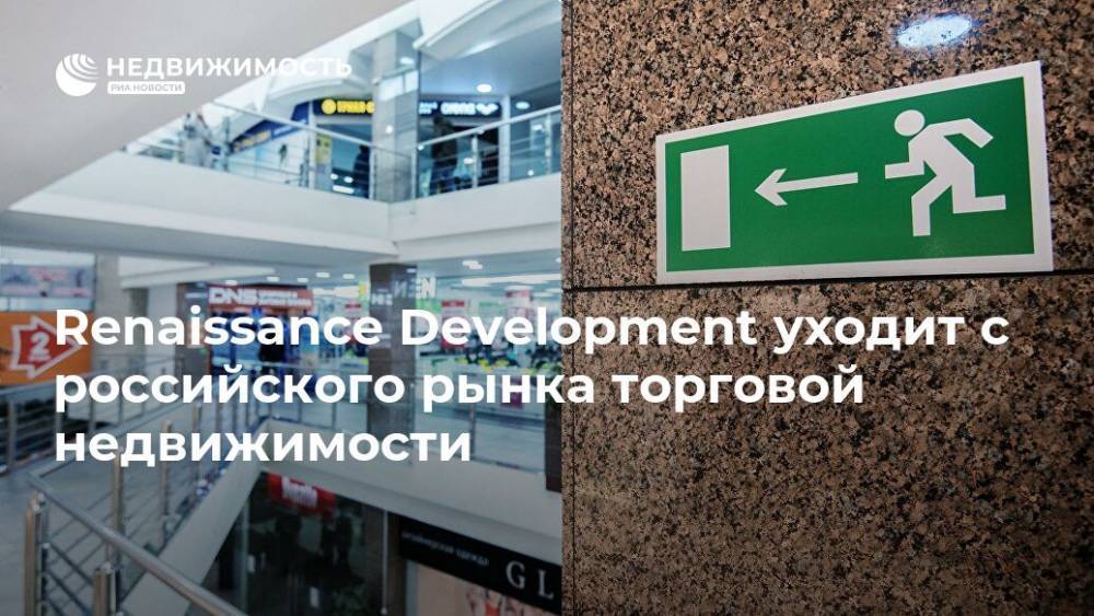 Renaissance Development уходит с российского рынка торговой недвижимости - realty.ria.ru - Москва - Новосибирск - Турция - Сургут - Ярославль - Москва - Строительство