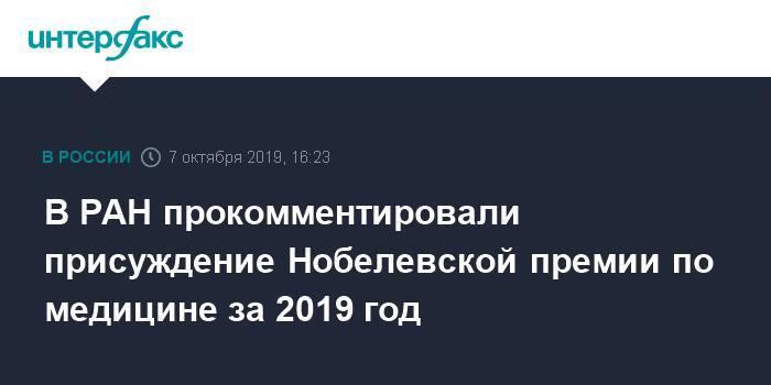 В РАН прокомментировали присуждение Нобелевской премии по медицине за 2019 год - interfax.ru - Москва - Россия