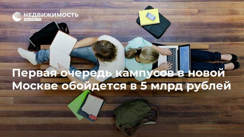 Владимир Жидкин - Первая очередь кампусов в новой Москве обойдется в 5 млрд рублей - realty.ria.ru - Москва - Москва