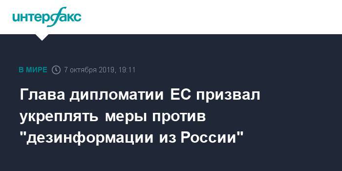 Жозеп Боррель - Глава дипломатии ЕС призвал укреплять меры против "дезинформации из России" - interfax.ru - Москва - Россия