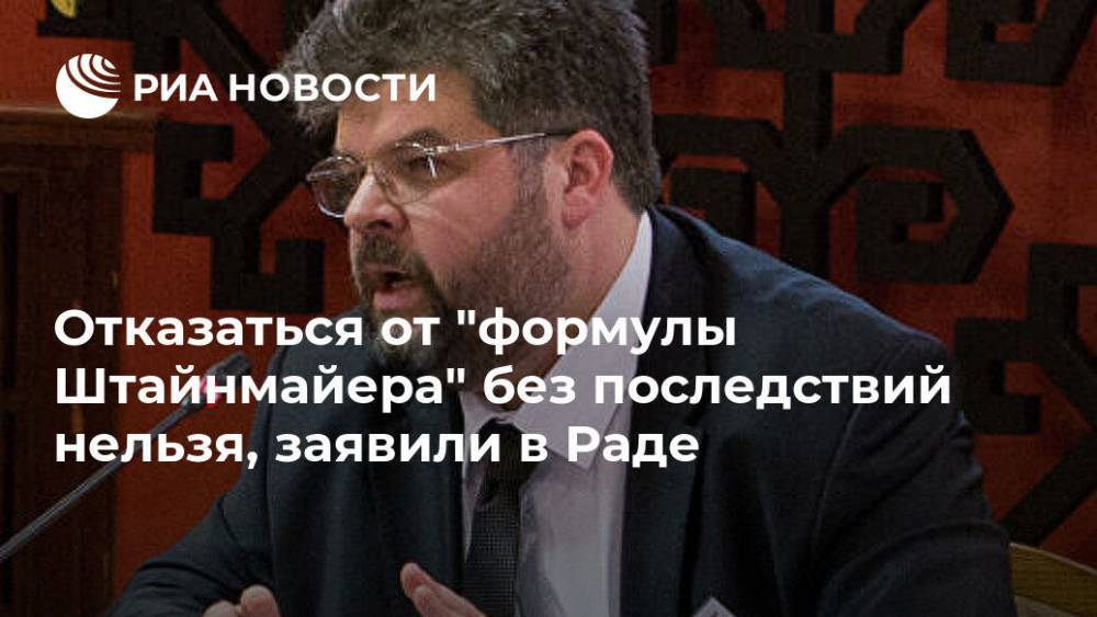 Богдан Яременко - Отказаться от "формулы Штайнмайера" без последствий нельзя, заявили в Раде - ria.ru - Украина - Киев - обл. Донецкая - Луганская обл.