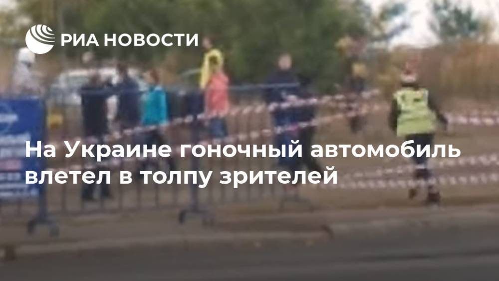 На Украине гоночный автомобиль влетел в толпу зрителей - ria.ru - Москва - Украина - Черкассы - Черкассы
