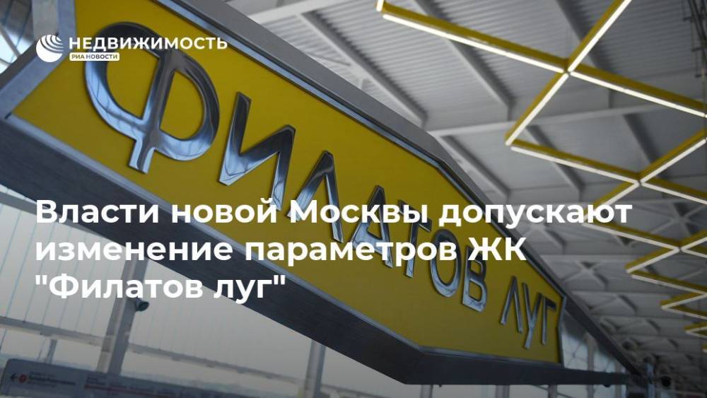 Владимир Жидкин - Власти новой Москвы допускают изменение параметров ЖК "Филатов луг" - realty.ria.ru - Москва - Московская обл. - Москва