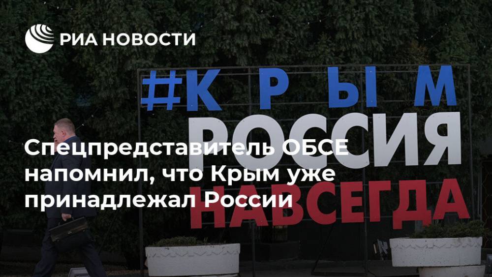Мартин Сайдик - Спецпредставитель ОБСЕ напомнил, что Крым уже принадлежал России - ria.ru - Москва - Австрия - Россия - Украина - Крым