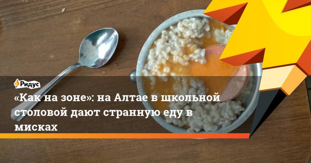 «Как на зоне»: на Алтае в школьной столовой дают странную еду в мисках - ridus.ru - Барнаул - респ. Алтай