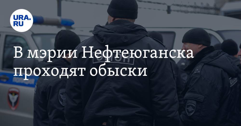 В мэрии Нефтеюганска проходят обыски - ura.news - Нефтеюганск