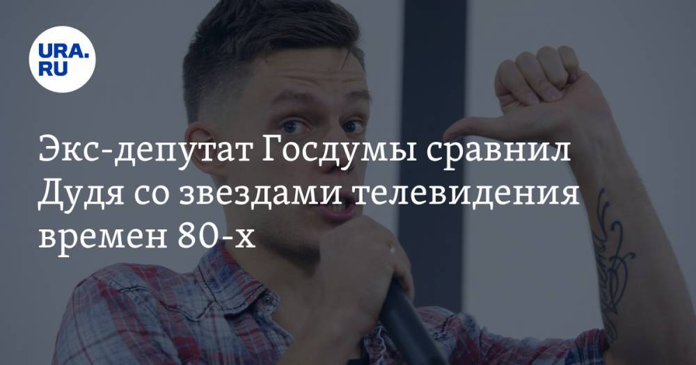 Юрий Дудь - Экс-депутат Госдумы сравнил Дудя со звездами телевидения времен 80-х - ura.news - Россия