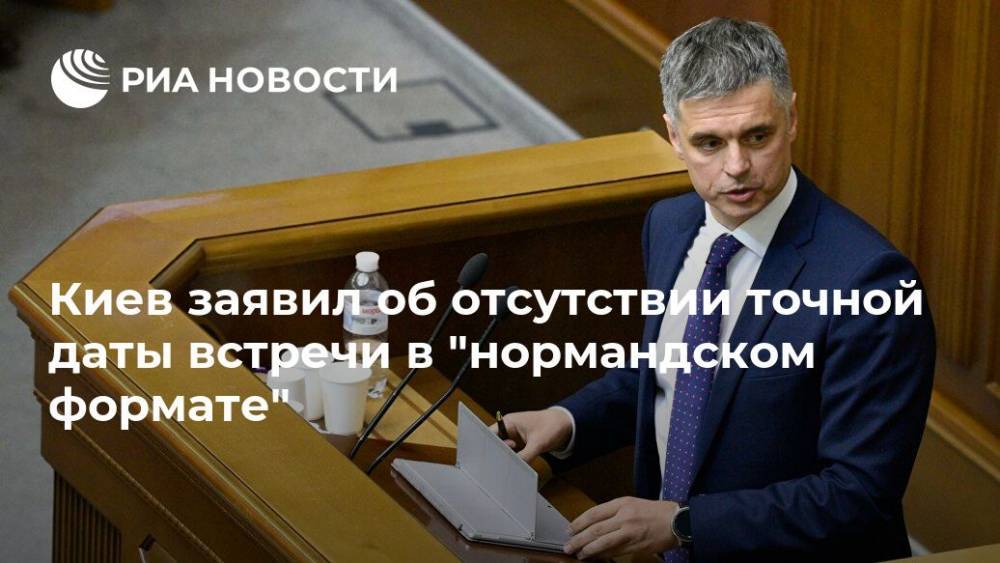 Вадим Пристайко - Киев заявил об отсутствии точной даты встречи в "нормандском формате" - ria.ru - Украина - Киев