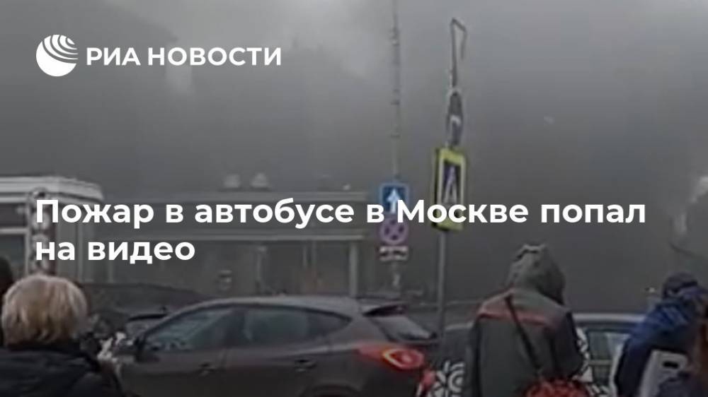 Пожар в автобусе в Москве попал на видео - ria.ru - Москва - Москва