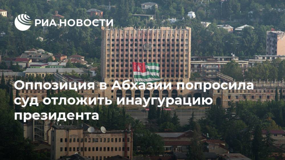 Рауль Хаджимбы - Оппозиция в Абхазии попросила суд отложить инаугурацию президента - ria.ru - Апсны - Сухум