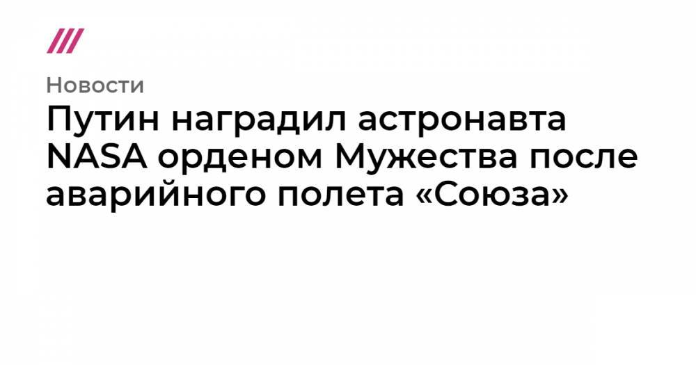 Ник Хейг - Алексей Овчинин - Путин наградил астронавта NASA орденом Мужества после аварийного полета «Союза» - tvrain.ru - США