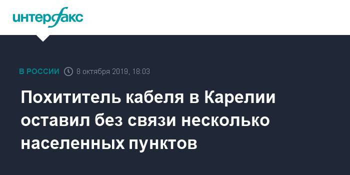 Похититель кабеля в Карелии оставил без связи несколько населенных пунктов - interfax.ru - Москва - Карелия - Беломорск - район Беломорский