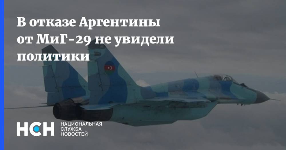 Владислав Шурыгин - В отказе Аргентины от МиГ-29 не увидели политики - nsn.fm - Россия - Аргентина
