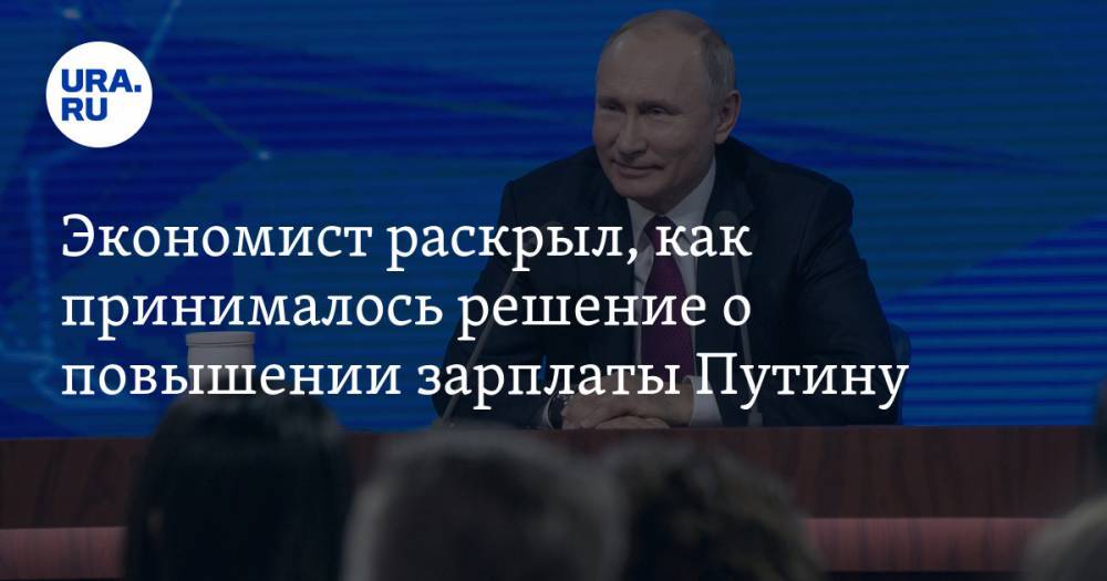 Владимир Путин - Михаил Хазин - Экономист раскрыл, как принималось решение о повышении зарплаты Путину - ura.news - Россия