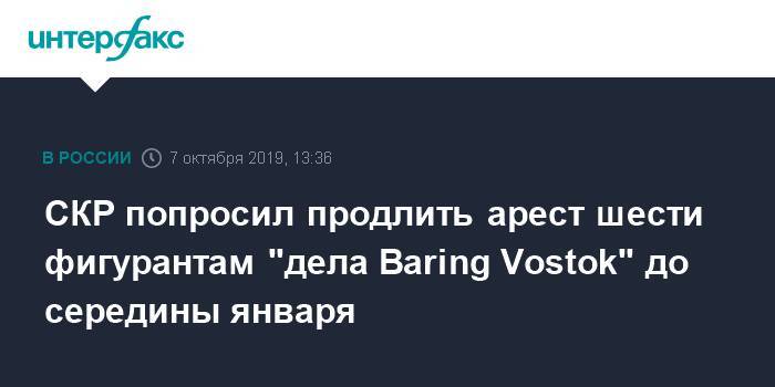Майкл Калви - Юнона Царева - СКР попросил продлить арест шести фигурантам "дела Baring Vostok" до середины января - interfax.ru - Москва
