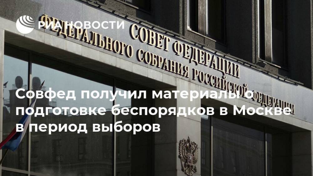 Андрей Климов - Совфед получил материалы о подготовке беспорядков в Москве в период выборов - ria.ru - Москва - Россия - Москва