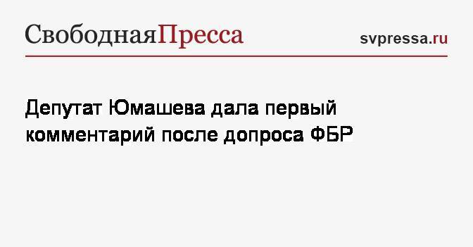 Инга Юмашева - Депутат Юмашева дала первый комментарий после допроса ФБР - svpressa.ru - Россия - шт. Калифорния