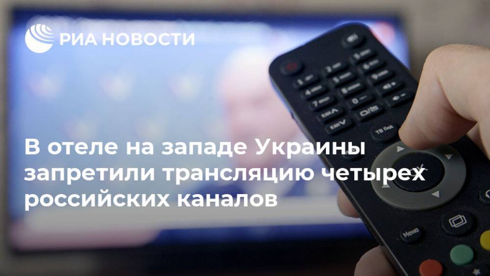 В отеле на западе Украины запретили трансляцию четырех российских каналов - ria.ru - Россия - Украина - Киев - Ивано-Франковская обл. - Ивано-Франковск