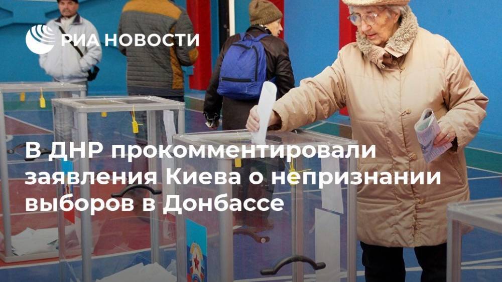 Богдан Яременко - В ДНР прокомментировали заявления Киева о непризнании выборов в Донбассе - ria.ru - Украина - Киев - ДНР - Донецк