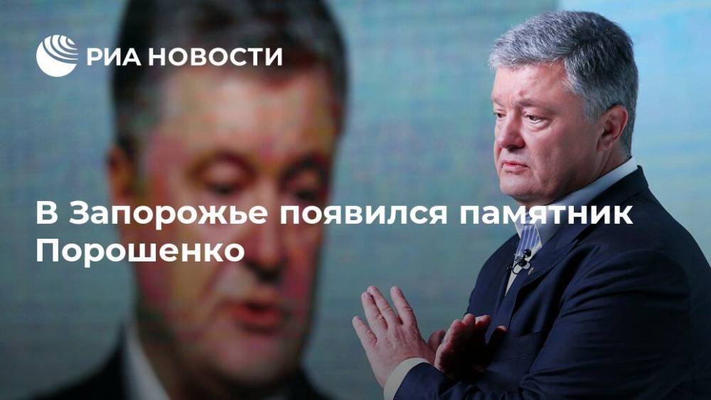 Петр Порошенко - Владимир Ленин - Михаил Шнайдер - В Запорожье появился памятник Порошенко - ria.ru - Москва - Украина - Запорожье