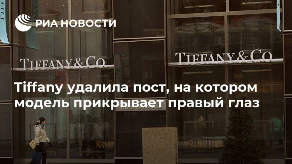 Tiffany удалила пост, на котором модель прикрывает правый глаз - ria.ru - Москва - Китай - США - Гонконг