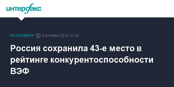 Россия сохранила 43-е место в рейтинге конкурентоспособности ВЭФ - interfax.ru - Москва - Россия - США - Швейцария - Гонконг - Голландия - Сингапур - Республика Сингапур