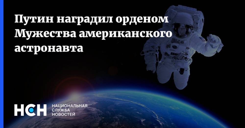 Владимир Путин - Алексей Овчинин - Путин наградил орденом Мужества американского астронавта - nsn.fm - Россия - США