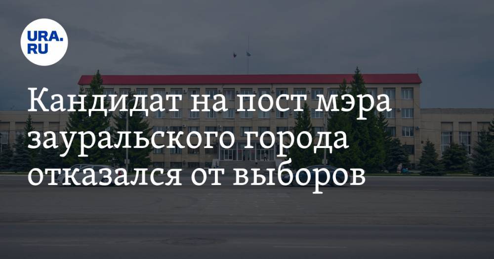 Михаил Богданов - Кандидат на пост мэра зауральского города отказался от выборов - ura.news - Курганская обл. - Шадринск