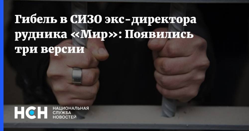 Кирилл Кабанов - Экс-сотрудник ФСБ рассказал, как гибнут арестанты в СИЗО - nsn.fm - респ. Саха