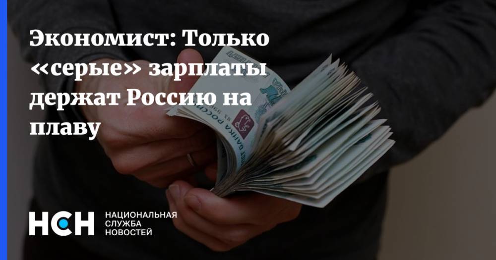 Светлана Бондарчук - Экономист: Только «серые» зарплаты держат Россию на плаву - nsn.fm - Россия