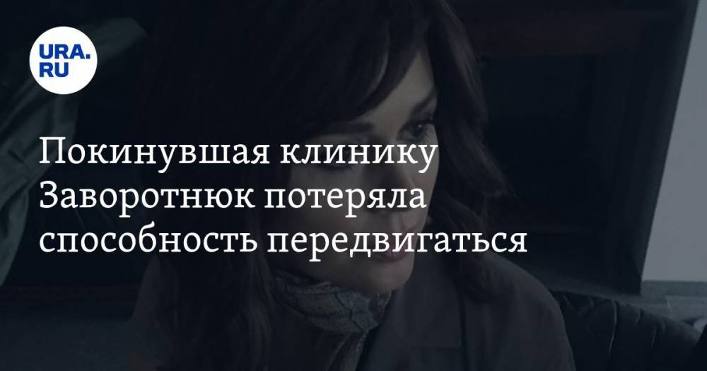 Анастасия Заворотнюк - Покинувшая клинику Заворотнюк потеряла способность передвигаться - ura.news