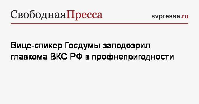 Игорь Лебедев - Сергей Суровикин - Вице-спикер Госдумы заподозрил главкома ВКС&nbsp;РФ в профнепригодности - svpressa.ru - Россия