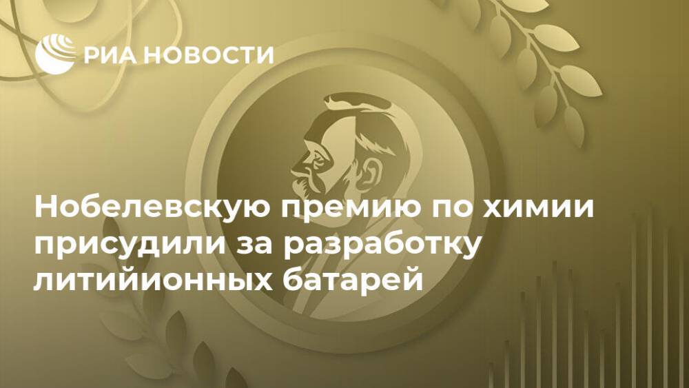 Нобелевскую премию по химии присудили за разработку литийионных батарей - ria.ru - Стокгольм