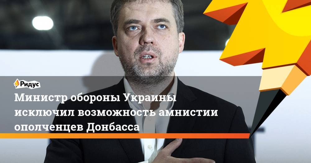 Андрей Загороднюк - Министр обороны Украины исключил возможность амнистии ополченцев Донбасса - ridus.ru - Украина - Киев - ДНР - ЛНР - Житомир