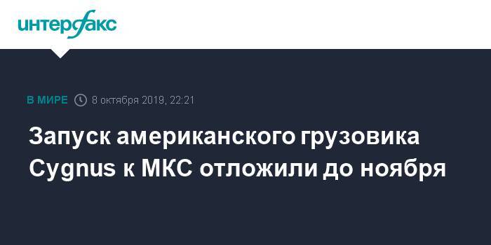 Вирджиния - Запуск американского грузовика Cygnus к МКС отложили до ноября - interfax.ru - Москва - США