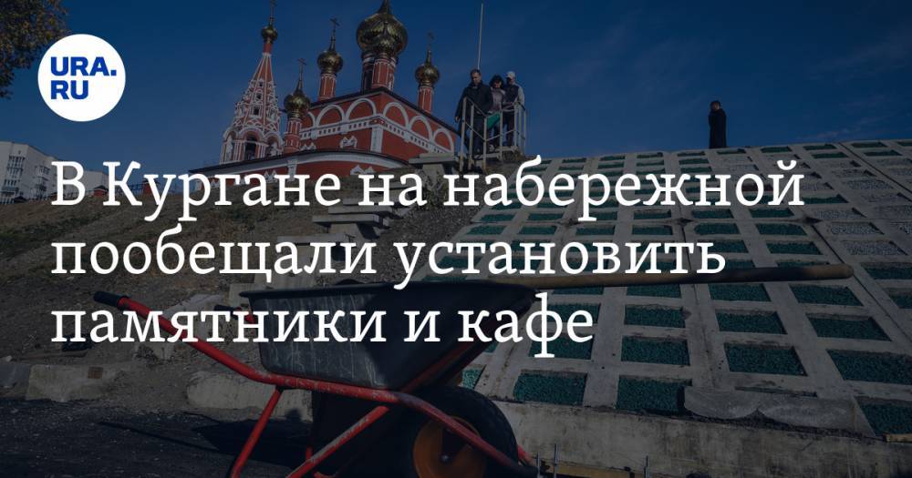 Андрей Потапов - В Кургане на набережной пообещали установить памятники и кафе - ura.news