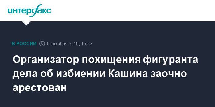 Александр Мешков - Олег Кашин - Александр Горбунов - Организатор похищения фигуранта дела об избиении Кашина заочно арестован - interfax.ru - Москва - Россия - Санкт-Петербург