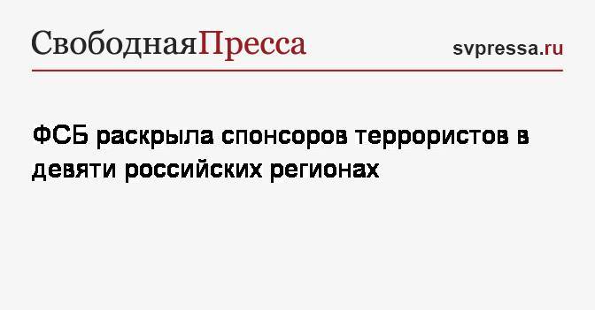 ФСБ раскрыла спонсоров террористов в девяти российских регионах - svpressa.ru - Москва - Россия - Санкт-Петербург - Краснодарский край - респ. Татарстан - респ. Ингушетия - Тюменская обл. - респ. Кабардино-Балкария - респ. Карачаево-Черкесия - Ставрополье