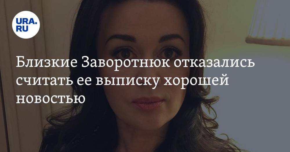 Анастасия Заворотнюк - Близкие Заворотнюк отказались считать ее выписку хорошей новостью - ura.news