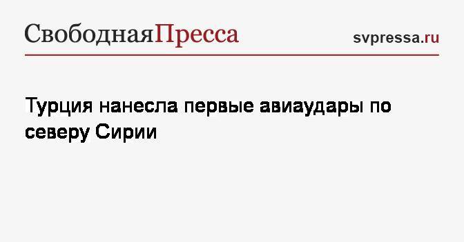 Реджеп Эрдоган - Турция нанесла первые авиаудары по северу Сирии - svpressa.ru - Сирия - Турция - Курдистан - Рас-Эль-Айн