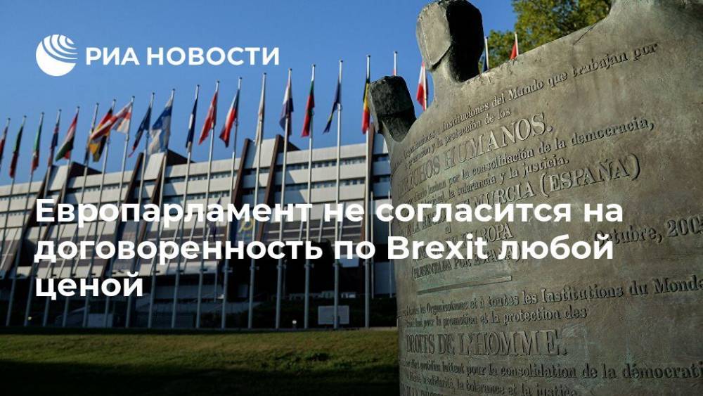 Тереза Мэй - Мария Князева - Европарламент не согласится на договоренность по Brexit любой ценой - ria.ru - Англия - Брюссель - Великобритания