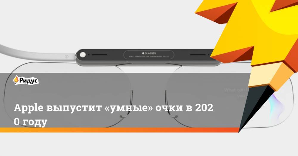Минг Чи Куо - Apple выпустит умные очки в 2020-м году - ridus.ru