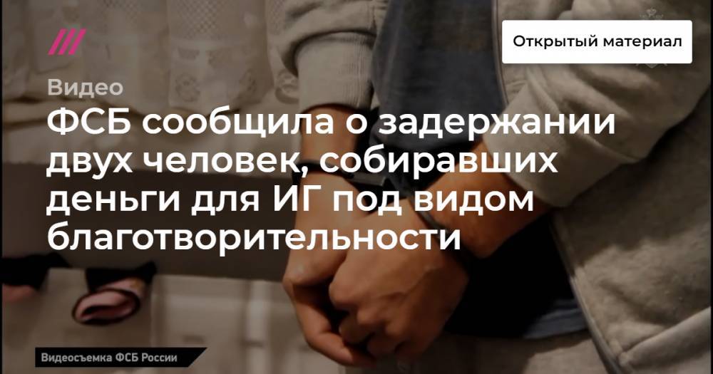 ФСБ сообщила о задержании двух человек, собиравших деньги для ИГ под видом благотворительности - tvrain.ru - Москва - Сирия - Санкт-Петербург - Краснодарский край - респ. Татарстан - респ. Ингушетия - Тюменская обл. - Нальчик - респ. Кабардино-Балкария - респ. Карачаево-Черкесия - Ставрополье