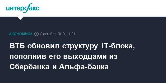 Вадим Кулик - ВТБ обновил структуру IT-блока, пополнив его выходцами из Сбербанка и Альфа-банка - interfax.ru - Москва