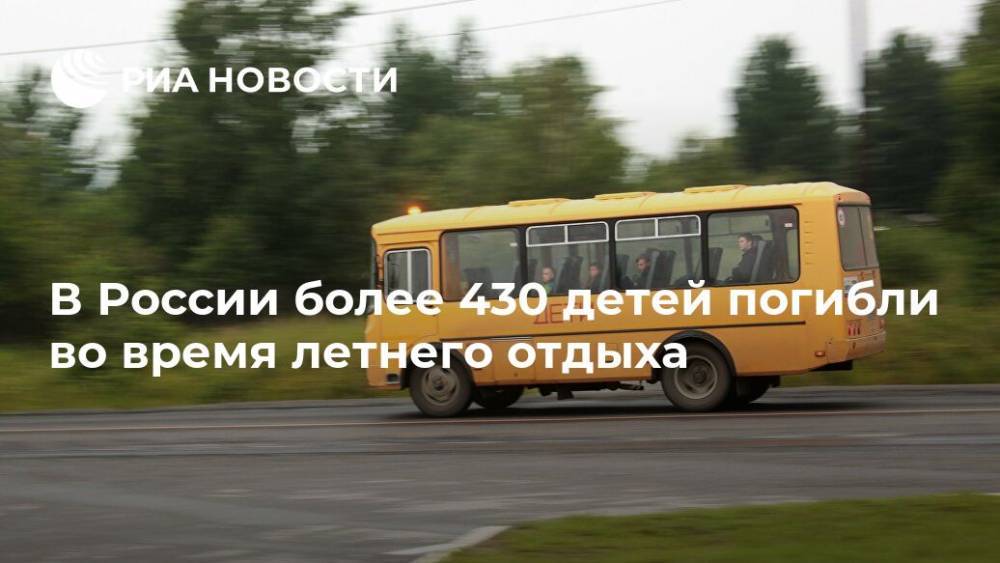 В России более 430 детей погибли во время летнего отдыха - ria.ru - Москва - Россия